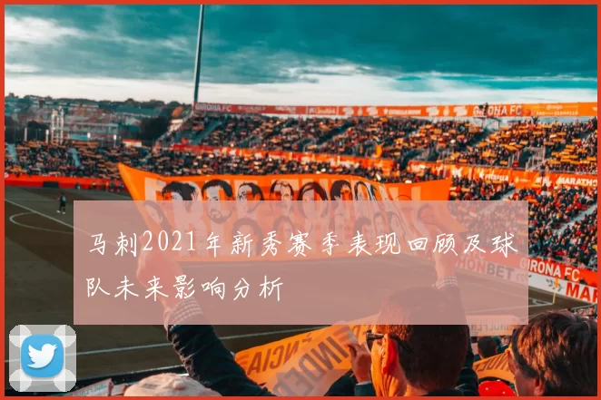 马刺2021年新秀赛季表现回顾及球队未来影响分析
