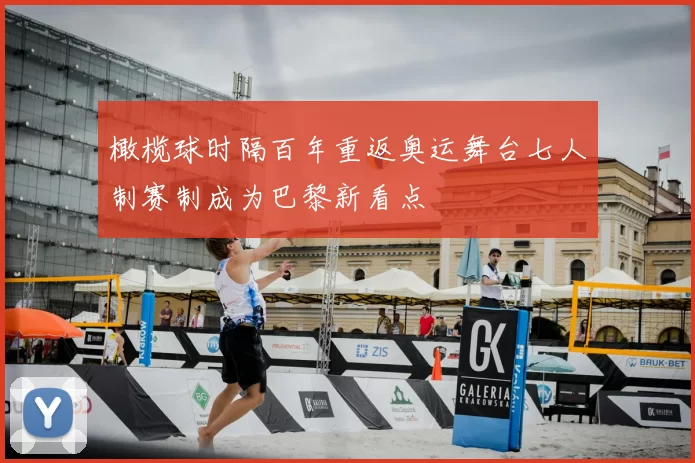 橄榄球时隔百年重返奥运舞台七人制赛制成为巴黎新看点