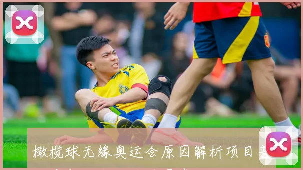 橄榄球无缘奥运会原因解析项目普及度与成本成关键因素