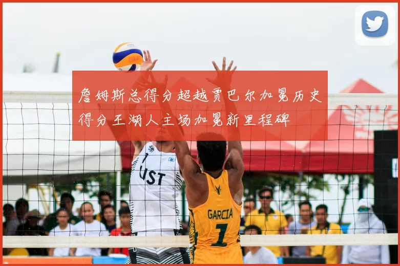 詹姆斯总得分超越贾巴尔加冕历史得分王湖人主场加冕新里程碑