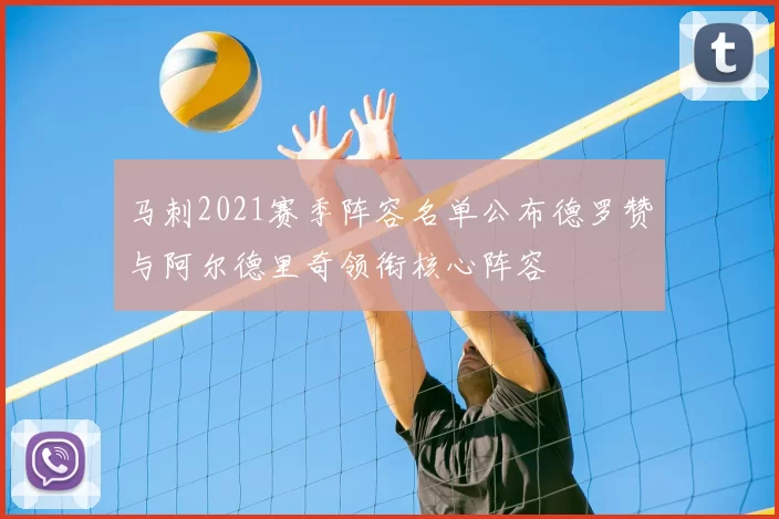 马刺2021赛季阵容名单公布德罗赞与阿尔德里奇领衔核心阵容