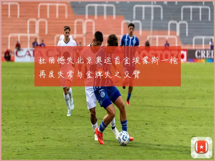 杜丽憾失北京奥运首金埃蒙斯一枪再度失常与金牌失之交臂