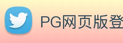 PG网页版登录入口 - PG(中国) logo